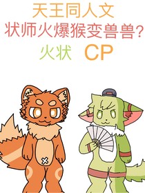 十大天王同人文：状师火爆猴变兽兽？（火状CP）