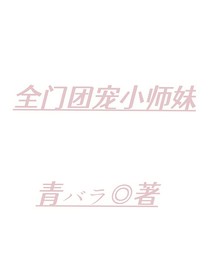全門團(tuán)寵小師妹
