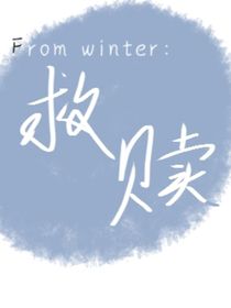 寒冬救赎
