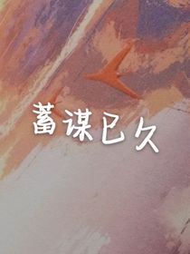蓄谋已久（医生与甜品店老板）