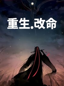 魔道：重生改命