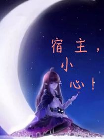 快穿：宿主，小心！