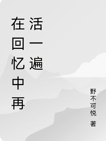 在回忆中再活一遍