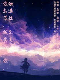 你忘了，我離不開你，但遇你，足矣