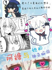 阿糖的腦洞世界