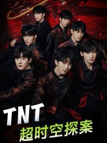 TNT超時空探案