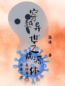 穿越異世之病源體
