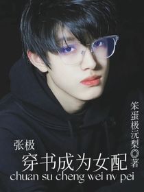 张极：穿书成为女配