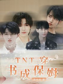 TNT：这不是我要的逆袭剧本