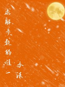 求取参数的唯一办法