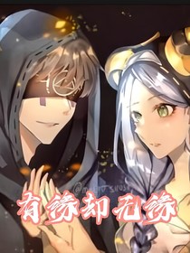 先祭：缘分来了挡不住