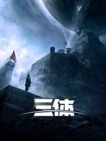 三体续