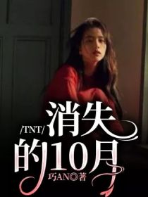 TNT：消失的10月