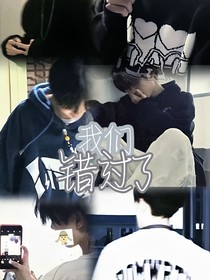 我们，错过了