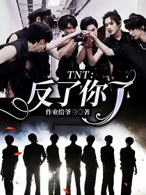 TNT：反了你了