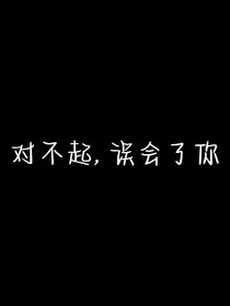 时代峰峻：对不起，误会你了