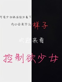 控制欲少女