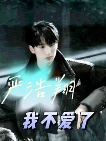 嚴(yán)浩翔，我不愛了
