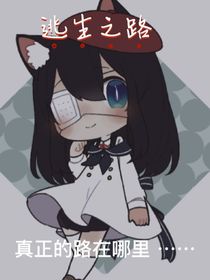 逃生之路（自创之世）