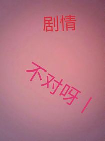 剧情不对呀