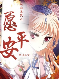 风起苍岚之愿平安