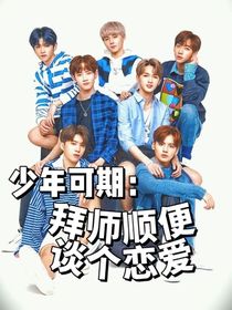 少年可期：拜师顺便谈个恋爱