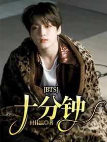 BTS：十分钟