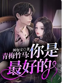 青梅竹马：你是最好的