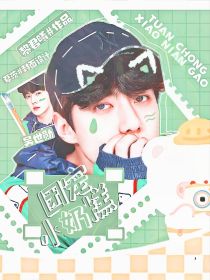 EXO：团宠小奶糕
