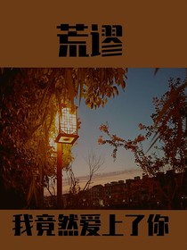 荒谬，我竟然爱上了你