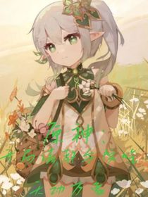 原神：开局请教令院吃天动万象