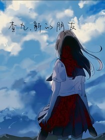 查九——新的朋友