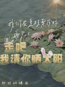 走吧，我请你晒太阳