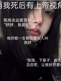 当我死后有上帝视角