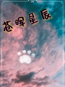 蒼暉星辰
