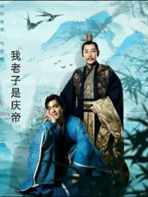 庆2：我老子是庆帝