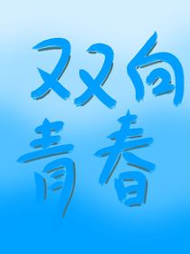双向青春