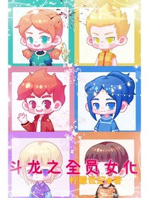 斗龍之全員女化