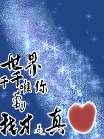 世界千千萬(wàn)唯你我才是真愛(ài)