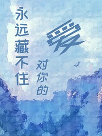 永遠藏不住對你的愛