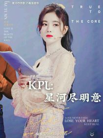 KPL：星河尽明意