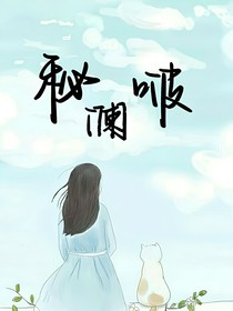 秘：澜啵