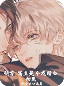 快穿：宿主是个戏精白切黑