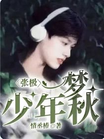 张极：一梦少年秋