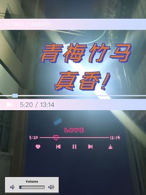 青梅竹马真香！