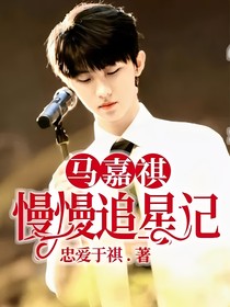 马嘉祺：慢慢追星记
