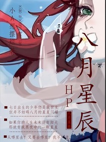 HP：八月星辰-d214