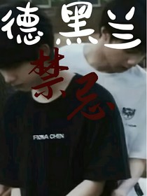 德黑兰禁忌