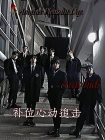 Straykids：补位心动追击