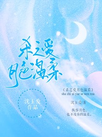 杀之爱：月色温柔-d161